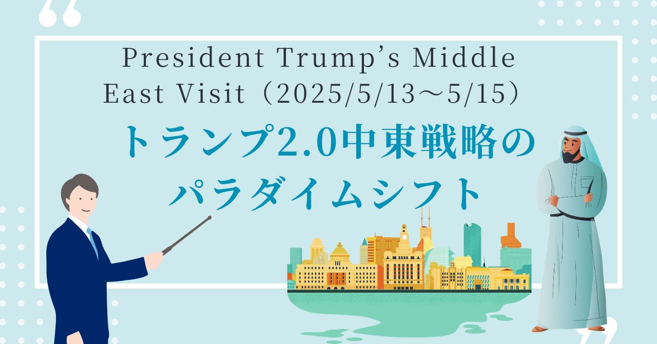 トランプ大統領の中東戦略
